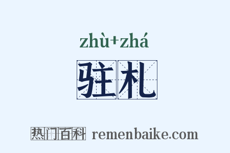 驻札是什么意思的图片